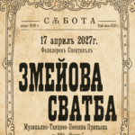 Змејова свадба во Зала 1 на НДК во Софија на 17 април 2027 - софиската премиера на фолклорниот спектакл на ансамблот Шевица