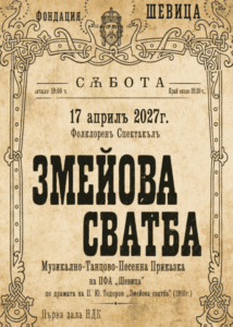 Змејова свадба во Зала 1 на НДК во Софија на 17 април 2027 - софиската премиера на фолклорниот спектакл на ансамблот Шевица
