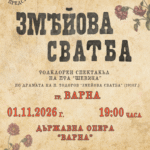 Змејова свадба на ансамблот Шевица во Државната опера Варна на 1 ноември - фолклорна приказна за трагичната љубов на Јаворов