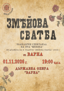 Змејова свадба на ансамблот Шевица во Државната опера Варна на 1 ноември - фолклорна приказна за трагичната љубов на Јаворов