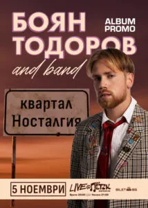Бојан Тодоров во Бар Петок во Софија на 5 ноември - младиот актер го претставува дебитантскиот албум „Квартал Носталгија“ во живо