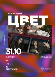 Цвет со албумот „Разцвет“ во клубот Паве во Софија на 31 октомври - софиското трио со 13 авторски алт-поп и рок песни, со Тлен и Мавзолеј