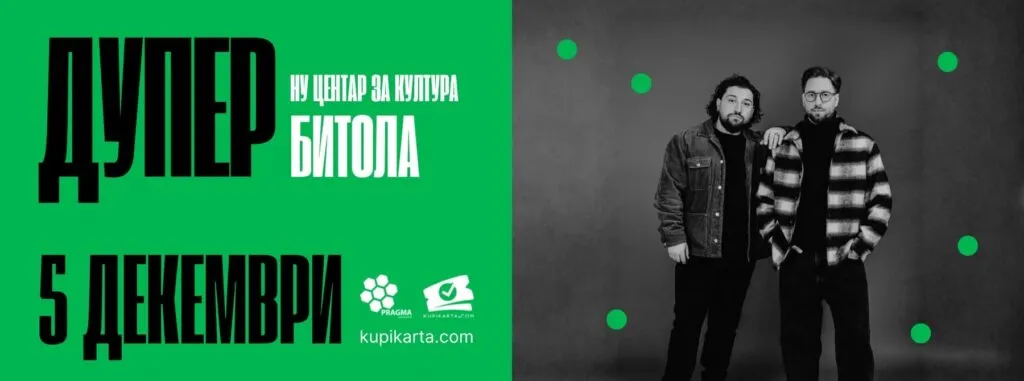 Дупер во Битола на 5 декември – поп-дуото ја затвора есенската турнеја во НУ Центар за култура