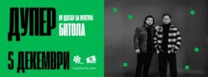 Дупер во Битола на 5 декември - поп-дуото ја затвора есенската турнеја во НУ Центар за култура