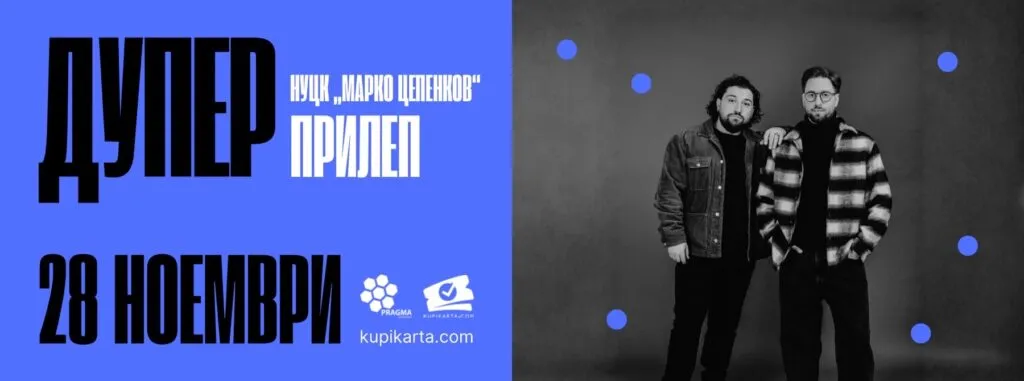 Дупер во Прилеп на 28 ноември – скопското поп-дуо со „Не сум твој тип“ и „Рајот на земјата“ во НУЦК „Марко Цепенков“