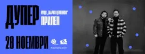 Дупер во Прилеп на 28 ноември - скопското поп-дуо со „Не сум твој тип“ и „Рајот на земјата“ во НУЦК „Марко Цепенков“