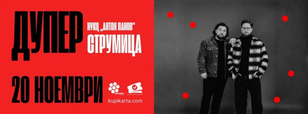 Дупер во Струмица на 20 ноември – поп-дуото на „Не сум твој тип“ ја почнува турнејата по македонските градови во НУЦК „Антон Панов“