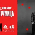 Дупер во Струмица на 20 ноември - поп-дуото на „Не сум твој тип“ ја почнува турнејата по македонските градови во НУЦК „Антон Панов“