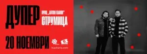 Дупер во Струмица на 20 ноември - поп-дуото на „Не сум твој тип“ ја почнува турнејата по македонските градови во НУЦК „Антон Панов“