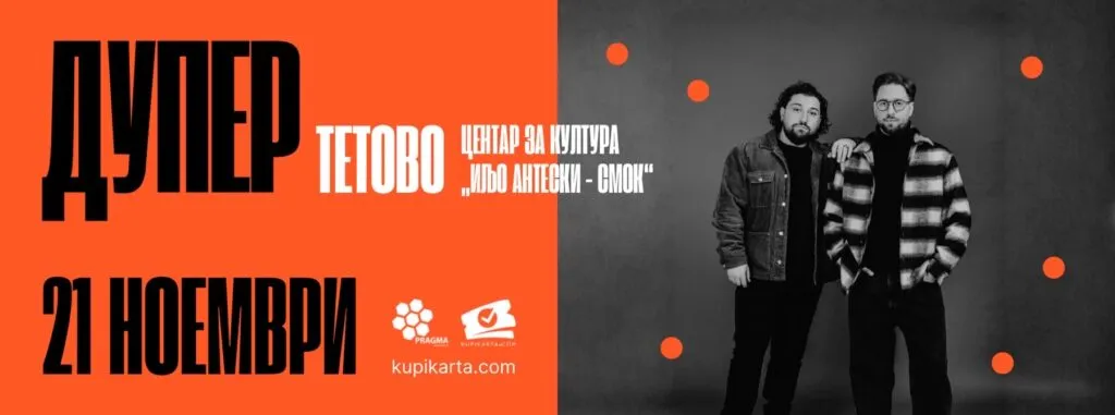 Дупер во Тетово на 21 ноември – поп-дуото што од трио стана двојка настапува во Центарот за култура „Иљо Антески – Смок“