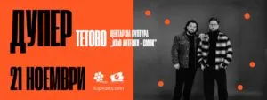 Дупер во Тетово на 21 ноември - поп-дуото што од трио стана двојка настапува во Центарот за култура „Иљо Антески - Смок“
