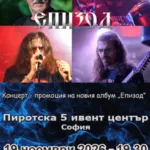 Епизод во Пиротска 5 во Софија на 19 ноември - бугарските фолк-метал ветерани од 1983 година го промовираат новиот албум