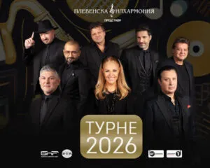Хилда Казасјан и Плевенската филхармонија во Севлиево на 21 октомври - вечер со музиката на Вили Казасјан
