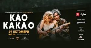 Мјузиклот „Као какао“ во МНТ на 19 октомври - 19 песни на Влатко Стефановски во приказна за Скопје во седумдесеттите