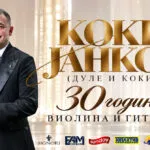 Коки Јанков од Дуле и Коки слави 30 години во Филхармонијата на 14 ноември - „Виолина и гитара“ со пријатели и гости