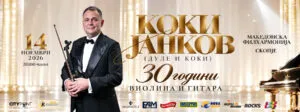 Коки Јанков од Дуле и Коки слави 30 години во Филхармонијата на 14 ноември - „Виолина и гитара“ со пријатели и гости