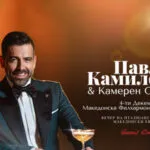 Павле Камилоски со Камерен оркестар во Македонската филхармонија на 4 декември - италијански канцони и македонски евергрини со гудачи
