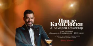 Павле Камилоски со Камерен оркестар во Македонската филхармонија на 4 декември - италијански канцони и македонски евергрини со гудачи