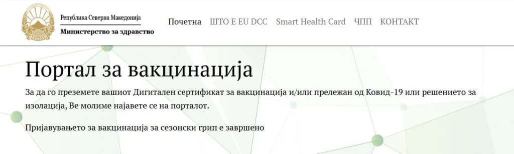 Вакцините против грип пристигнаа, а порталот за вакцинација пишува дека „пријавувањето е завршено“