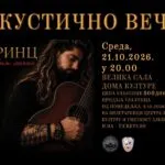 Принц во Алексинац на 21 октомври: евровизискиот глас од Врање сам со гитара на акустичната вечер „Сасвим лично“