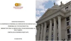 Министерството за дигитална трансформација пред ревизорите: 16 објекти по еден денар, 43 отсто од работните места празни