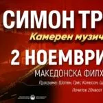 Симон Трпчески со „Камерен музички десерт“ во Филхармонијата на 2 ноември - Шопен, Григ и Шостакович од првиот национален уметник на Македонија