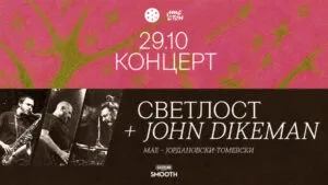 Светлост и Џон Дајкман во КОТУР на 29 октомври - скопскиот фри-џез тим со саксофонистот од Амстердам